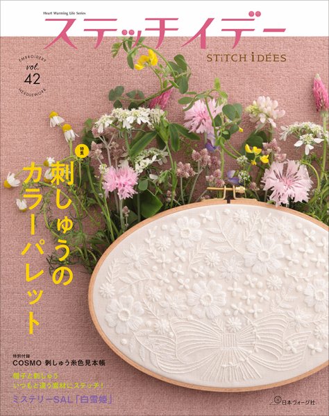 ステッチidees（ステッチイデー） vol.42 (発売日2024年04月11日
