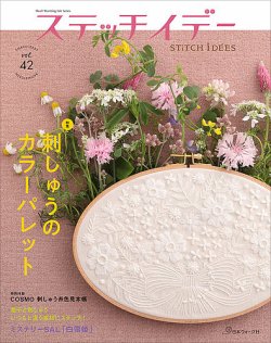 ステッチidees（ステッチイデー）の最新号【vol.42 (発売日2024年04月 