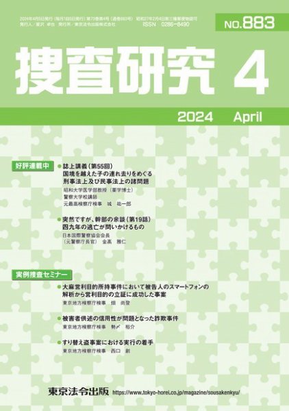 捜査研究 2024年4月号 (発売日2024年04月15日) 表紙