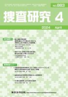 捜査研究 2024年4月号 表紙