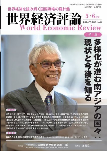 世界経済評論 2024年5・6月号多様化が進む南アジアの国々：現状と今後を知る (発売日2024年04月15日) 表紙