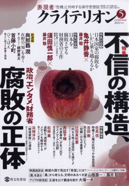 表現者クライテリオン 2024年5月号 (発売日2024年04月16日) 表紙
