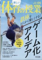 楽しい体育の授業 2024年5月号 表紙