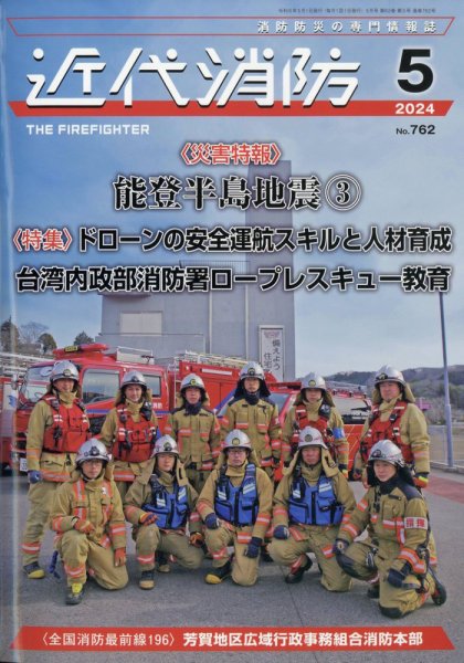 近代消防 2024年5月号 (発売日2024年04月15日) 表紙