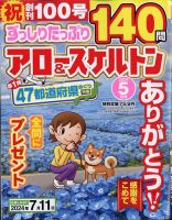 ずっしりたっぷりアロー＆スケルトン 2024年5月号 表紙