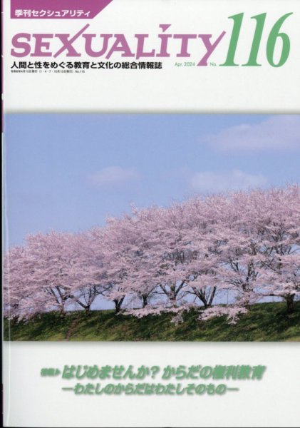 季刊 SEXUALITY (セクシュアリティ) 2024年4月号 (発売日2024年04月17日) 表紙