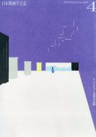 日本機械学会誌 2024年4月号 表紙