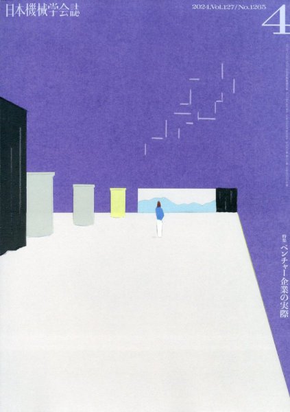 日本機械学会誌 2024年4月号 (発売日2024年04月16日) 表紙