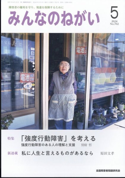 みんなのねがい 2024年5月号 (発売日2024年04月16日) 表紙