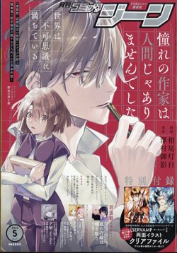 月刊 コミックジーン 2024年5月号 (発売日2024年04月15日) 表紙