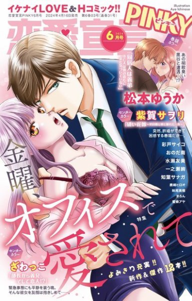 恋愛宣言ピンキー 2024年6月号 (発売日2024年04月16日) 表紙