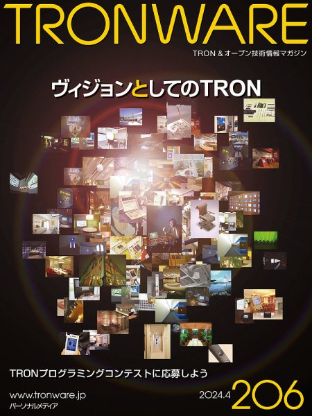 TRONWARE（トロンウェア） VOL.206 (発売日2024年04月15日) 表紙