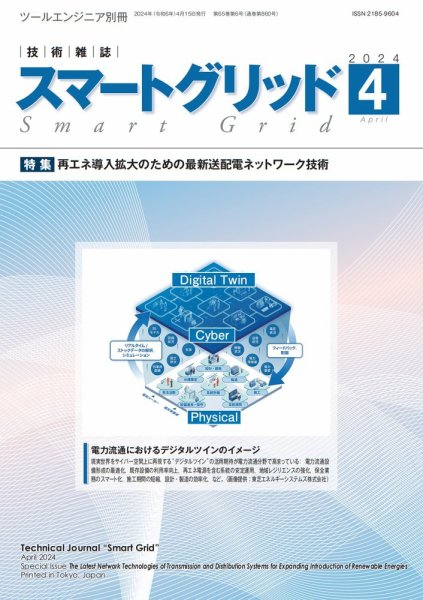 スマートグリッド 2024年4月号 (発売日2024年04月15日) 表紙