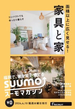 SUUMOマガジン福岡 24/04/10号 (発売日2024年04月12日) 表紙