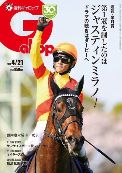 週刊Gallop（ギャロップ） 2024年04月15日発売号 表紙