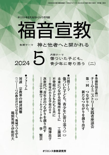 福音宣教 2024年5月号 (発売日2024年04月15日) 表紙