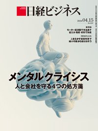 日経ビジネス電子版【雑誌セット定期購読】 2024年04月15日発売号 表紙