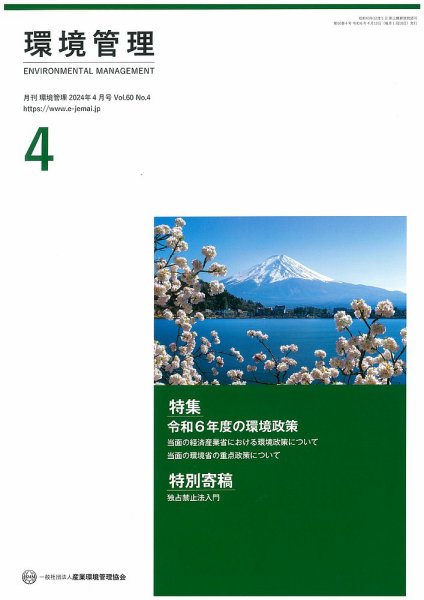環境管理 2024年4月号 (発売日2024年04月15日) 表紙