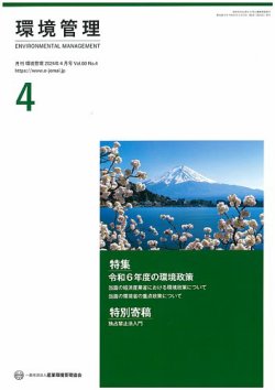 環境管理 2024年4月号 (発売日2024年04月15日) 表紙