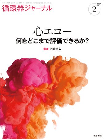 循環器ジャーナル Vol.72 No.2 (発売日2024年04月15日) 表紙