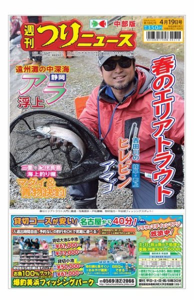 週刊つりニュース　中部版 2024年04月15日発売号 表紙