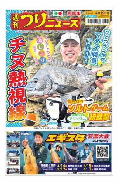 週刊つりニュース　西部版 2024年04月15日発売号 表紙