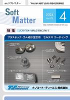 月刊ソフトマター 2024年4月号 (発売日2024年04月12日) 表紙