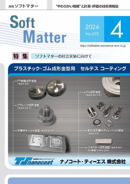 月刊ソフトマター 2024年4月号 (発売日2024年04月12日) 表紙