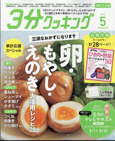 ３分クッキング CBCテレビ版 2024年5月号 (発売日2024年04月16日) 表紙