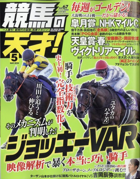 競馬の天才！ 2024年5月号 (発売日2024年04月12日) 表紙