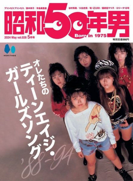 昭和50年男 No.28 (発売日2024年04月11日) | 雑誌/電子書籍/定期購読の