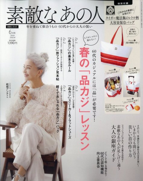 素敵なあの人 2024年6月号 (発売日2024年04月16日) 表紙