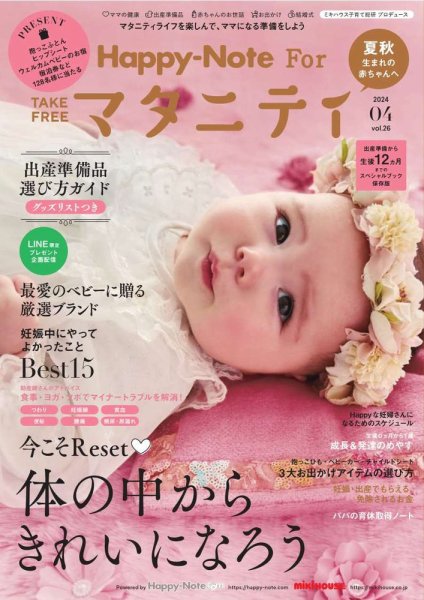 Happy-Note For マタニティ（ハッピー・ノート マタニティ） Vol.26 (発売日2024年04月15日) 表紙