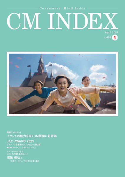 CM INDEX（シーエム インデックス） 2024年4月号 (発売日2024年04月15日) 表紙