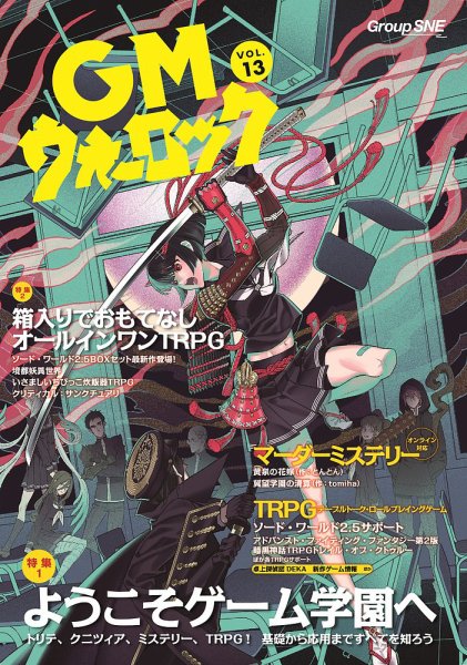 GMウォーロック Vol.13 (発売日2024年04月30日) 表紙
