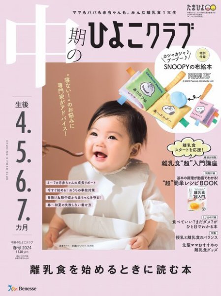 中期のひよこクラブ 2024年04月15日発売号 | 雑誌/定期購読の予約はFujisan