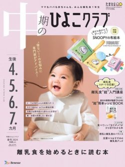 中期のひよこクラブ 2024年04月15日発売号 | 雑誌/定期購読の