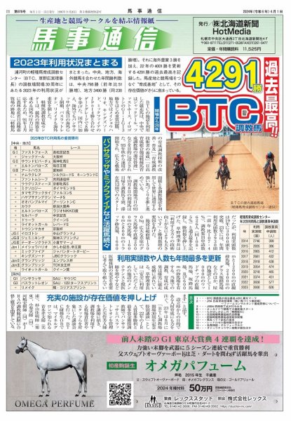 馬事通信 2024年4/1号 (発売日2024年03月30日) 表紙