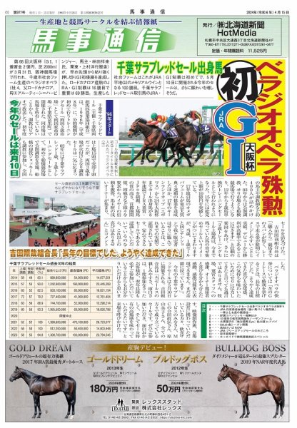 馬事通信 2024年4/15号 (発売日2024年04月16日) 表紙