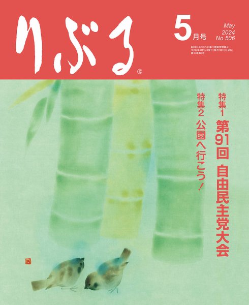 りぶる 5月号 (発売日2024年04月15日) 表紙