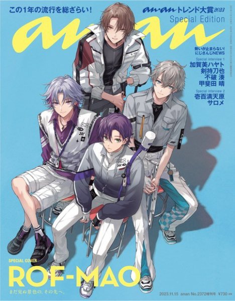 anan（アンアン） 2023年 11月15日号 No.2372増刊 スペシャルエディション[トレンド大賞 2023] (発売日2023年11月08日) 表紙