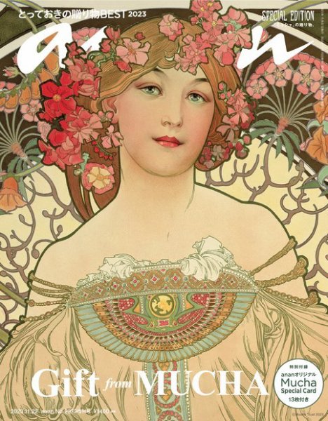 anan（アンアン） 2023年 11月22日号 No.2373増刊 スペシャルエディション[とっておきの贈り物] (発売日2023年11月15日) 表紙
