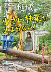季刊 地域 2024年01月05日発売号 表紙