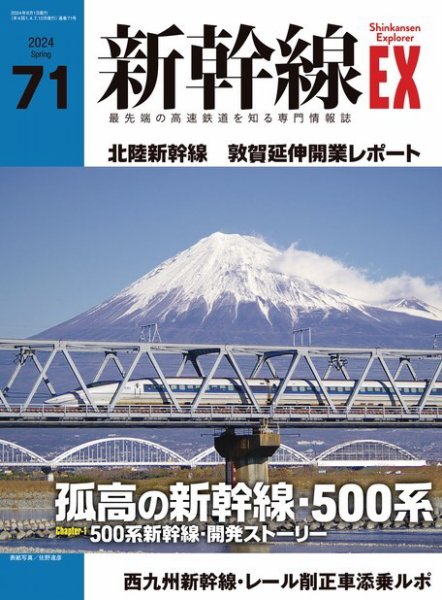新幹線エクスプローラ Vol.71(2024年春号） (発売日2024年04月19日) 表紙