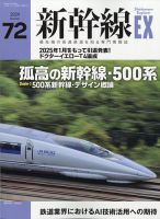 新幹線エクスプローラまとめ売り 新幹線EX（エクスプローラ）Vol.67(2023年春号） | イカロス出版