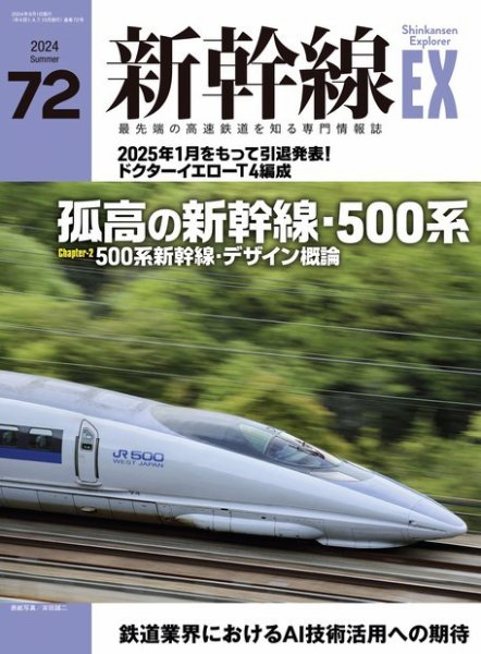 新幹線エクスプローラ 2024年9月号 (発売日2024年07月20日) 表紙