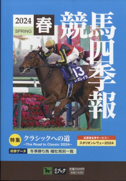 競馬四季報 2024年04月02日発売号 表紙