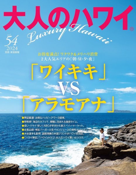 大人のハワイ LUXE Vol.54 (発売日2024年07月31日) 表紙