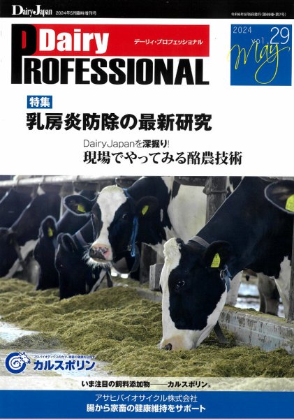 Dairy Biz（デーリィビズ） Vol.29 (発売日2024年05月01日) 表紙