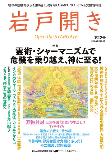 岩戸開き 第12号 (発売日2024年05月17日) | 雑誌/定期購読の予約はFujisan